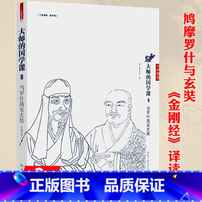 [正版]库存尾品当罗什遇见玄奘太虚大师解读 大师的修心国学课6讲义讲记净土三经阿弥陀经四朝高僧传图书书籍