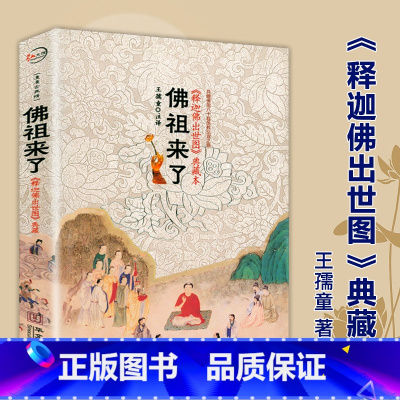 [正版]佛祖来了:释迦牟尼佛出世图 佛陀传释迦牟尼佛传与图像神话释迦牟尼佛简略年谱佛陀一生化仪之书画图册书籍