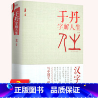 [正版]于丹 字解人生(精装版)于丹 汉字的世界发现汉字图说字源图说汉字中国字讲述中国人的思维和汉字的故事书籍