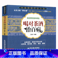 [正版]库存尾品喝对茶酒治百病在日常饮食中养生中医传统疗法大全药茶疗法治百病本草纲目药茶养生速查全书书籍