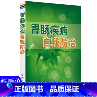 [正版]选5本减11.5胃肠疾病自我防治 常见胃肠疾病的诊治和预防书籍