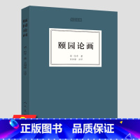 [正版]颐园论画 中国国画技法画论史画论辑要书籍