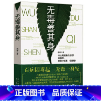 [正版]选5本减11.5善其身简单的识毒排毒五脏养生法手册一看就懂经皮毒排毒全书