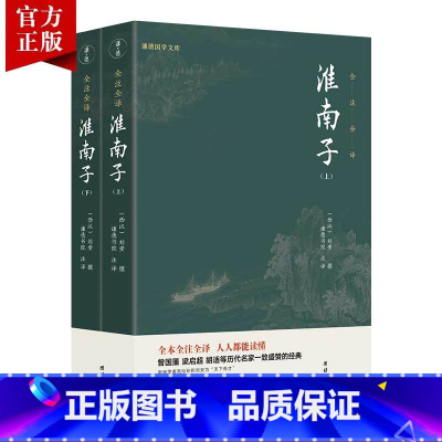 [正版]淮南子2册无删减原著版全注全译西汉刘安先秦古代文化常识道家经典名著中国传统哲学宗教诸子百家学说阴阳家天文地理政