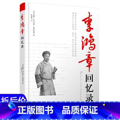 [正版]选5本减11.5李鸿章传 李鸿章回忆录以西方人的视角讲述了一代名臣李鸿章的人生心路历程书籍