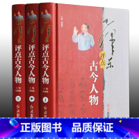 [正版]毛泽东评点古今人物(全三册)(精装)红色经典书籍 评点历史故事书籍 解析评点评价历史人物名人 红旗出版社