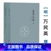 [正版]星学大成-文渊阁四库全书本(上下册)万民英撰周星相学开元占经图书书籍