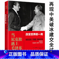 [正版]当尼克松遇上毛泽东改变世界的一周真实再现了中美两个大国破冰和解的全过程毛泽东尼克松时代破冰者的回忆录书籍