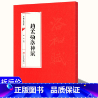 [正版]选5本减11.5元赵孟頫洛神赋 中国书法经典 赵孟頫行书毛笔字教程碑帖胆巴碑书法文集书籍