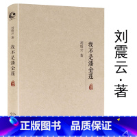 [正版]库存尾品刘震云茅盾文学奖作品另著吃瓜时代的儿女们手机现当代文学长篇小说书籍