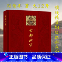 古都北京(精装) [正版]故宫六百年上下册阎崇年完整讲述故宫600年故事藏在故宫里的中国史这个故宫很有趣儿这里是故宫紫禁