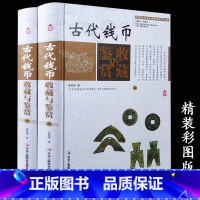 [正版]古代钱币收藏与鉴赏(彩图版精装全2卷)中国艺术品收藏鉴赏实用大典钱币的收藏投资鉴定保养钱币历史知识入门书籍