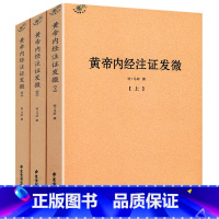 [正版]黄帝内经注证发微(全三册)明马莳著//文白对照解读知己《黄帝内经》针法针方讲记拍案称奇灵枢经素问书籍