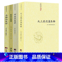 [正版]4册太上感应篇集释+清静经集释+黄庭经集释+阴符经集释 书籍