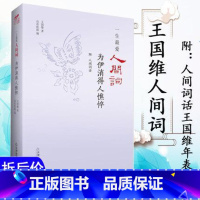 [正版]选5本减11.5元一生爱人间词:为伊消得人憔悴王国维词集全集汇编人间词话及其生平年表诗词评论汇校汇评笺注文集图