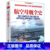 [正版]日本航空母舰全史/日本帝国二战武器军用舰艇护卫舰鉴赏指南航母战斗群作战指南指文军事图书书籍