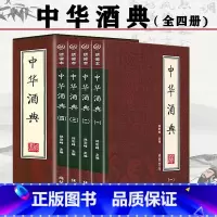 [正版]全四册绣像本中华酒典 中国酒文化酒经酒历史酒鉴酒史酒事装酒酿酒工艺文化世界美酒百科全书酒谈酒一部文化史书籍