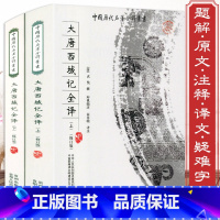 [正版]近600页大唐西域记全译全注全2册原文注释疑难字注音求法高僧传西游记真实历史玄奘法师所撰玄奘传大慈恩寺三藏法师