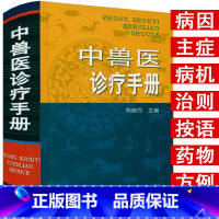 [正版]精装850余页中兽医诊疗手册 中国乡村兽医手册兽医临床用药指南宠物医生手册宠物疾病鉴别诊断与防治诊疗与处方手册