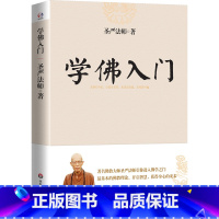 [正版]圣严法师作品:学佛入门 佛教圣严法师著作精品集引你进入佛学之门讲解了佛教的基础知识佛学佛家经典初学者入门书籍圣