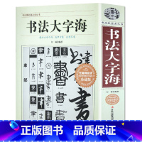 [正版]710页书法大字海 中国书法一本通大字典书法篆刻入门硬笔楷书行书隶书草书篆刻魏碑繁体篆刻常用字书法字典毛笔字帖