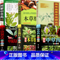 [正版]精编6册中草药原色图谱+本草纲目原色图谱+中国药典中药原色图谱+延年益shou中草药应用+本草纲目+图解中草药