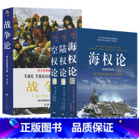 [正版]4册海权论+空权论+陆权论+战争论