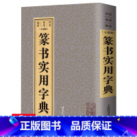 [正版]篆书实用字典(文通版)简体旁注拼音笔画部首邓石如赵之谦何绍基吴昌等硕隶书书法字典字海辞典工具书图书书籍