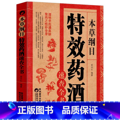 [正版]本草纲目:特效药酒速查全书 药酒大全对症药酒祛百病中医博士教您自配药酒中华药酒配方大全对症养生药浴药粥学做药酒