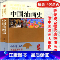 [正版]中国油画史讲述中国油画发展的历史了解绘画形式语言与创作研究与西方所罗门学院派油画基础教程技法入门