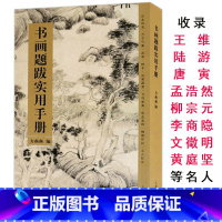 [正版]书画题跋实用手册苏轼黄庭坚赵孟頫诗词集字创作文征明书法风格与世变题跋集经典诗词集字创作中国古诗集字字帖书籍