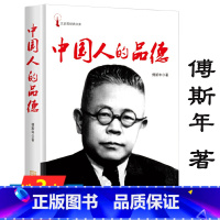 [正版]中国人的品德 精选了傅斯年关于中国人的品德与中国文化的深层结构思考中国人的修养书籍
