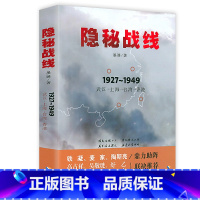 [正版]隐秘战线:武汉·上海·台湾·香港 谍战小说中国政治军事隐秘战线谍战历史全景纪实文学中央特科纪事书籍