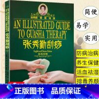 [正版]张秀勤刮痧零基础学穴位手法一刮就好精美图解痧象全息经络美容书精典精粹张秀勤精准刮痧法养五脏调体质大全书籍