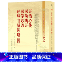 [正版]证治心传医阶辩证医学妙谛评琴书屋医略合集 疾病辩证要点施治时症杂美食药方诸病源候论寓意草景岳全书经典古医书籍