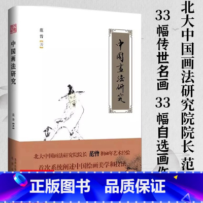 [正版]中国画法研究(软精装) 范曾绘画理论书画研究自述谈艺录开讲画集作品集书籍