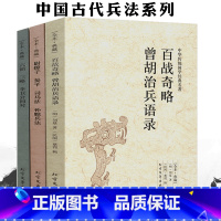 [正版]中国古代兵法3册古代战争论纪效书百战奇略曾胡治兵语录武经七书孙子尉缭子吴子司马法吴起六韬三略李卫公问孙膑兵法中