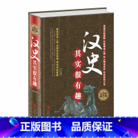 [正版]精装 汉史其实很有趣 全民阅读版中国历史超好通史大汉400年细说大汉全史西汉兴衰史汉朝大历史书籍