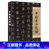 [正版]中国书法简论(插图本)书法名家潘伯鹰中国书法常识