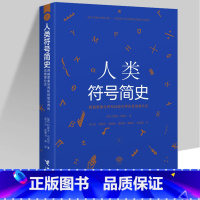 [正版]人类符号简史 追溯符号起源和演化数学符号趣味史符号学原理与推演书籍