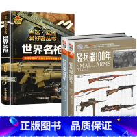 [正版]轻兵器100年+世界名枪(共3册)书籍