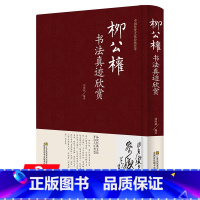 [正版]柳公权书法真迹欣赏历代名家书法鉴赏柳公权楷书教程千字文神策军碑毛笔字帖柳体书法小楷柳公权书法集图书书籍