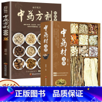 [正版]2册中药材百科+中药方剂轻图典 中草药材中药方剂中药配方大全中药大全中药材图谱调理中医养生自学入门中草药材图鉴