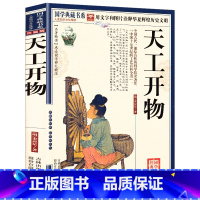 天工开物 [正版]天工开物 国学典藏书系中国古代一部综合性的科学技术成语中的古代科技 国学典藏书系农政要术书籍