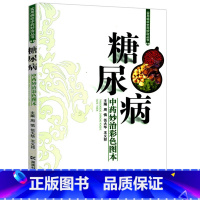 [正版]糖尿病中药妙治彩图本中医药实用偏验方并发症诊疗学临床循证实践指南纯2型实践录传承老药方名老中医辨治枢要治疗学糖