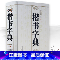 [正版]楷书字典/锁线精装中国楷书书法大字典赵孟頫楷书千字文王羲之王献之小楷草书楷书行书隶书多体篆书法字典工具书