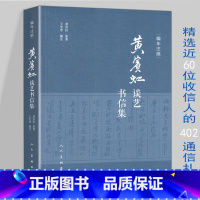 [正版]编年注疏:黄宾虹谈艺书信集 黄宾虹谈艺录书信集文集全编山水花鸟画年谱长编书籍