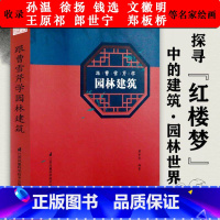 [正版]图文版红楼梦里的园林建筑含郑板桥文徽明王原祁孙温钱选徐扬郎世宁绘画中国古建奇谈活的古典园林建筑营造法式艺术史书