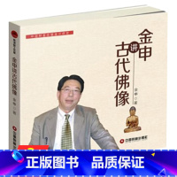 [正版]金申讲古代佛像 中国财富收藏鉴识讲堂 佛像鉴赏佛像图谱佛像的历史书籍