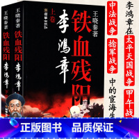 [正版]铁血残阳李鸿章上下册权谋高手李鸿章与大清帝国的坚守与突围与梁启超著李鸿章传全传家书全集媲美含画像图书书籍